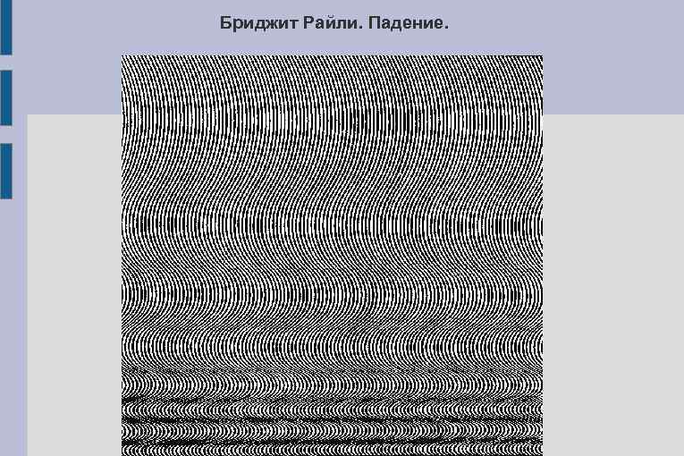 Бриджит Райли. Падение. 