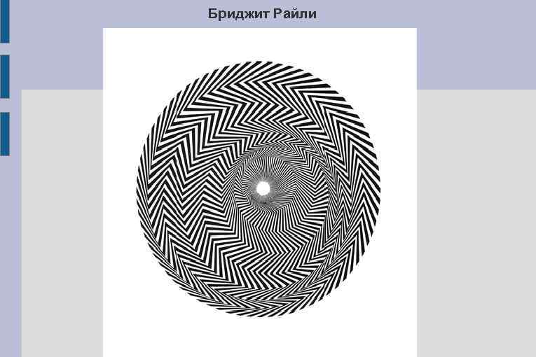 Бриджит Райли 