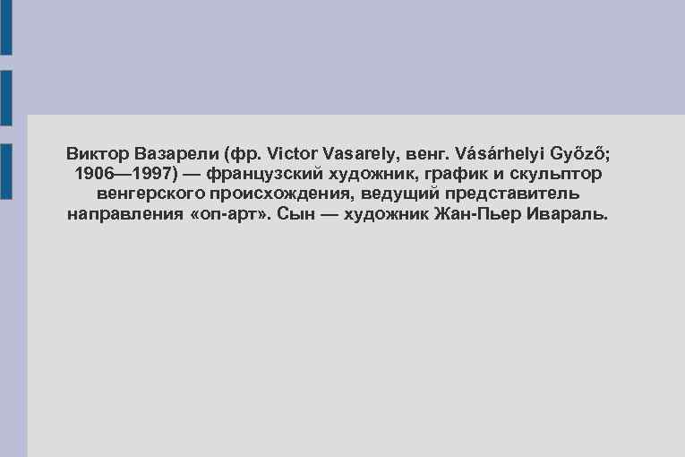 Виктор Вазарели (фр. Victor Vasarely, венг. Vásárhelyi Győző; 1906— 1997) — французский художник, график