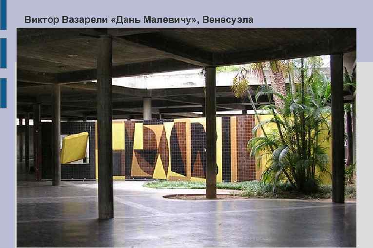 Виктор Вазарели «Дань Малевичу» , Венесуэла 