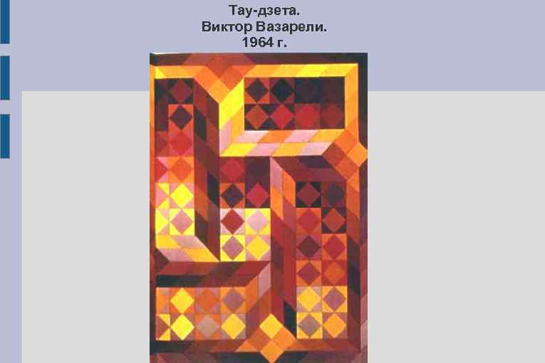 Тау-дзета. Виктор Вазарели. 1964 г. 