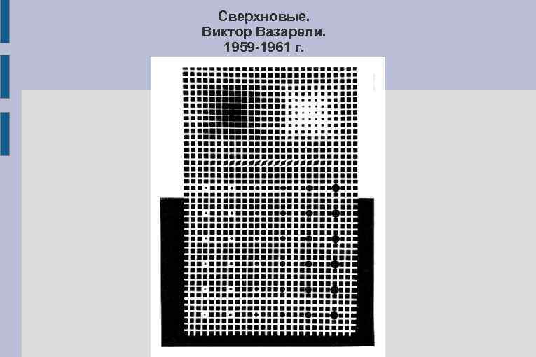 Сверхновые. Виктор Вазарели. 1959 -1961 г. 