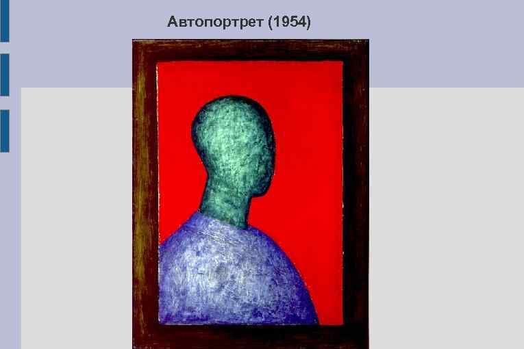 Автопортрет (1954) 