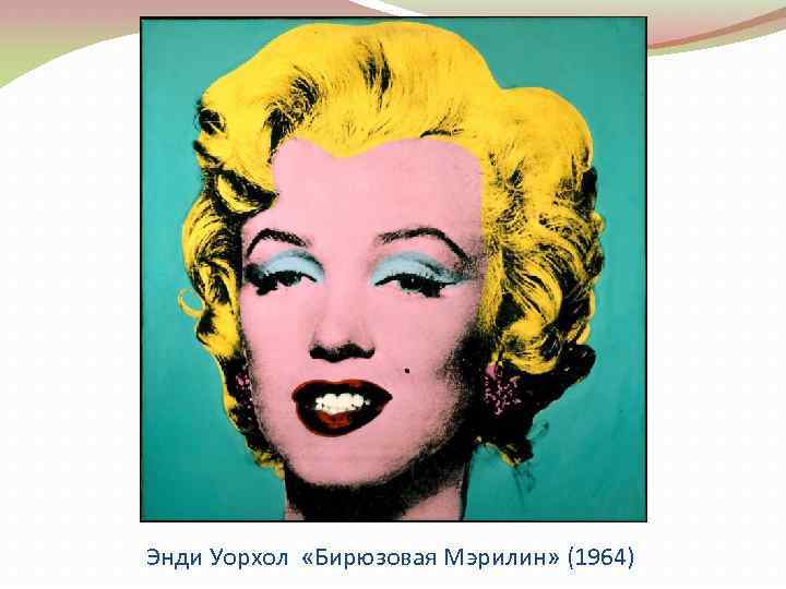  Энди Уорхол «Бирюзовая Мэрилин» (1964) 