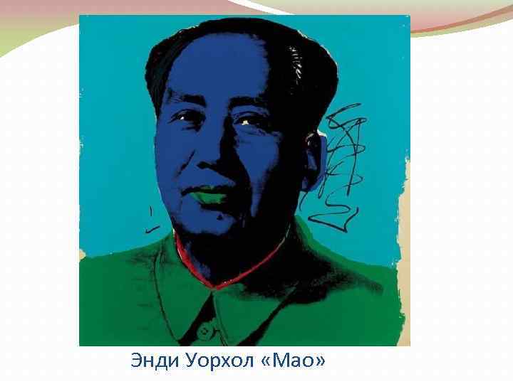  Энди Уорхол «Мао» 