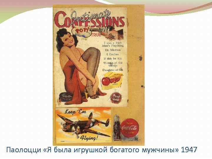 Паолоцци «Я была игрушкой богатого мужчины» 1947 