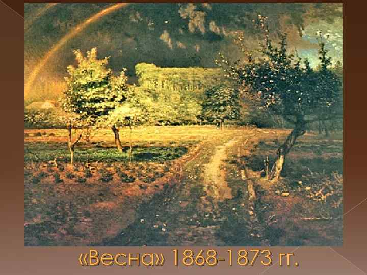  «Весна» 1868 -1873 гг. 