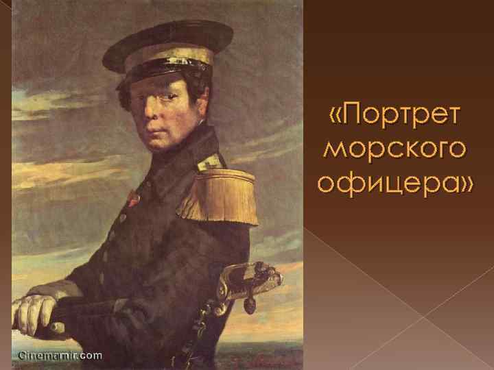  «Портрет морского офицера» 