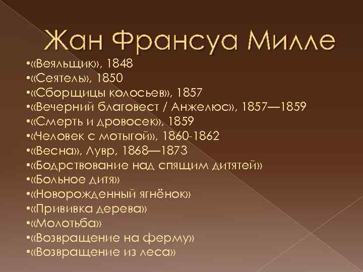 Жан Франсуа Милле • «Веяльщик» , 1848 • «Сеятель» , 1850 • «Сборщицы колосьев»