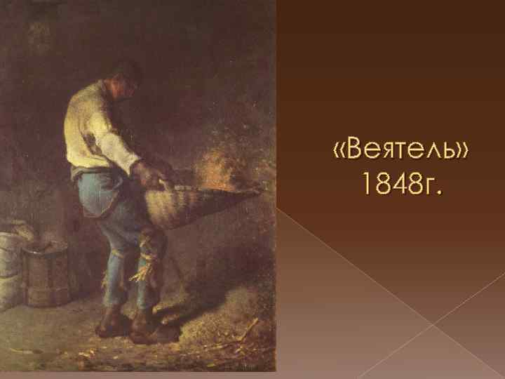  «Веятель» 1848 г. 