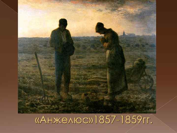  «Анжелюс» 1857 -1859 гг. 