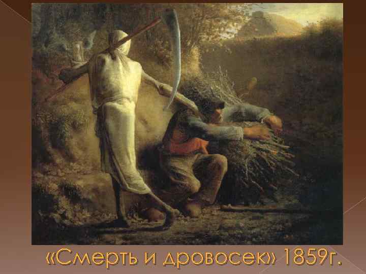  «Смерть и дровосек» 1859 г. 