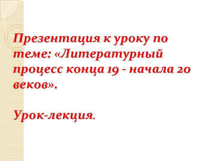 Презентация к уроку по теме: «Литературный процесс конца 19 - начала 20 веков» .