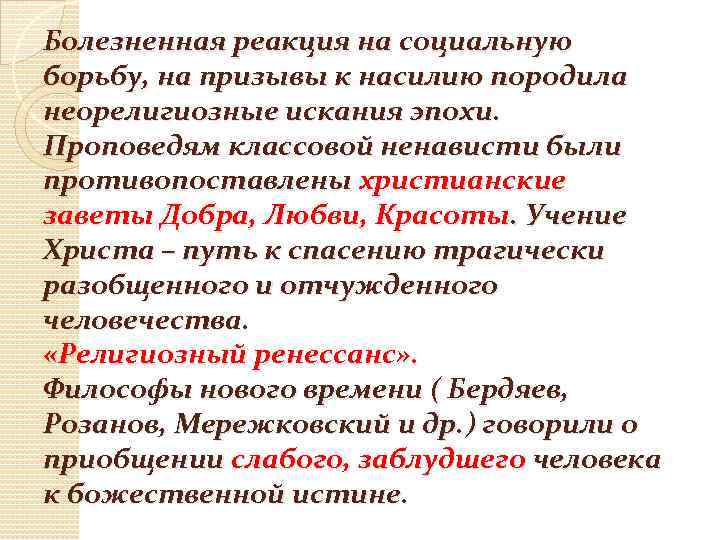 Болезненная реакция на социальную борьбу, на призывы к насилию породила неорелигиозные искания эпохи. Проповедям