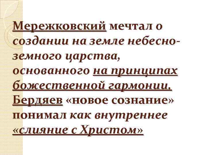 Мережковский мечтал о создании на земле небесноземного царства, основанного на принципах божественной гармонии. Бердяев