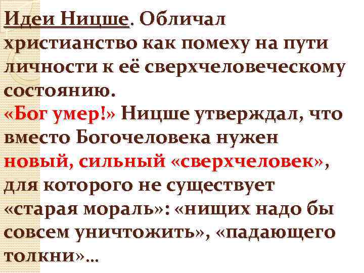 Идеи Ницше. Обличал христианство как помеху на пути личности к её сверхчеловеческому состоянию. «Бог