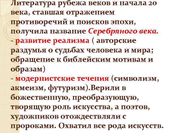 Литература рубежа веков и начала 20 века, ставшая отражением противоречий и поисков эпохи, получила