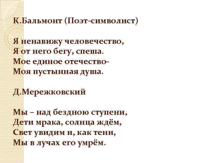 К. Бальмонт (Поэт-символист) Я ненавижу человечество, Я от него бегу, спеша. Мое единое отечество.