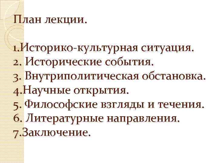 План лекции. 1. Историко-культурная ситуация. 2. Исторические события. 3. Внутриполитическая обстановка. 4. Научные открытия.