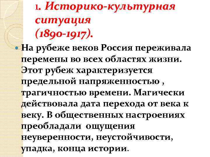 1. Историко-культурная ситуация (1890 -1917). На рубеже веков Россия переживала перемены во всех областях