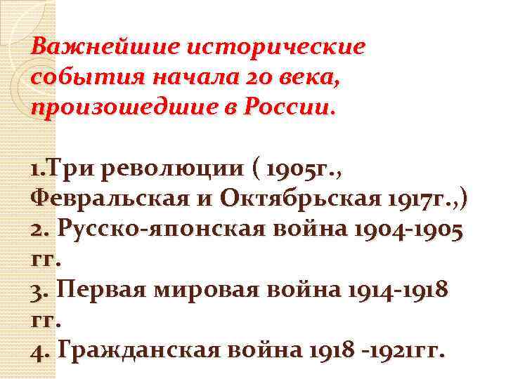 Важнейшие исторические события начала 20 века, произошедшие в России. 1. Три революции ( 1905