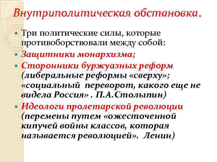 Внутриполитическая обстановка. Три политические силы, которые противоборствовали между собой: Защитники монархизма; Сторонники буржуазных реформ