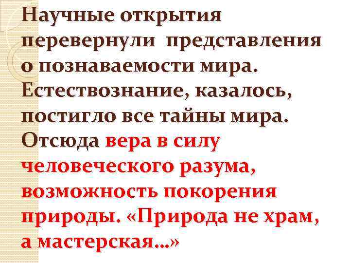 Научные открытия перевернули представления о познаваемости мира. Естествознание, казалось, постигло все тайны мира. Отсюда