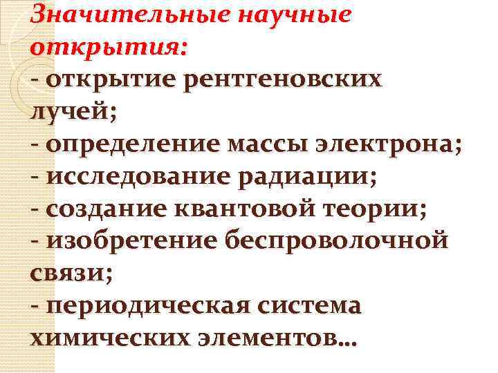 Значительные научные открытия: - открытие рентгеновских лучей; - определение массы электрона; - исследование радиации;