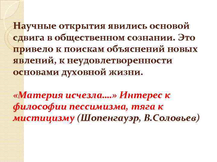 Научные открытия явились основой сдвига в общественном сознании. Это привело к поискам объяснений новых