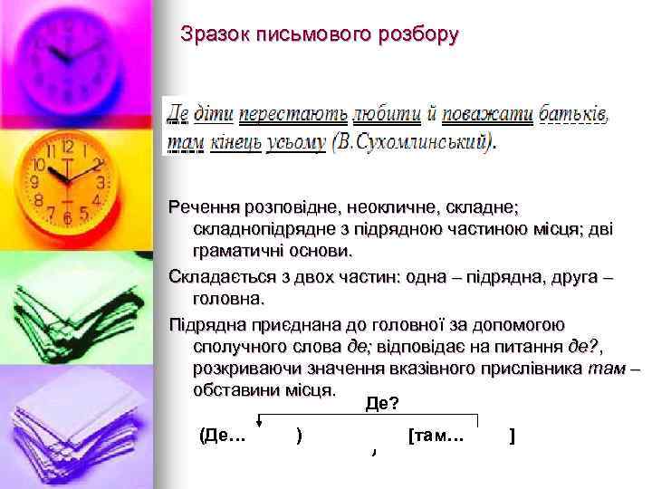 Зразок письмового розбору Речення розповідне, неокличне, складне; складнопідрядне з підрядною частиною місця; дві граматичні