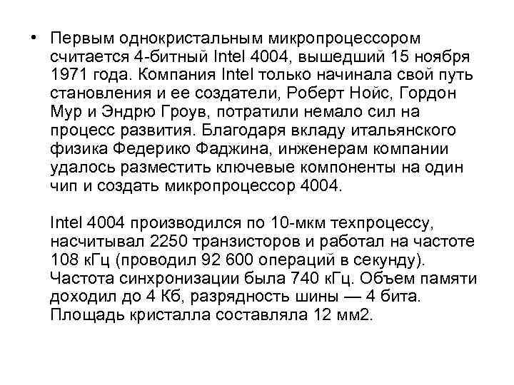 • Первым однокристальным микропроцессором считается 4 -битный Intel 4004, вышедший 15 ноября 1971