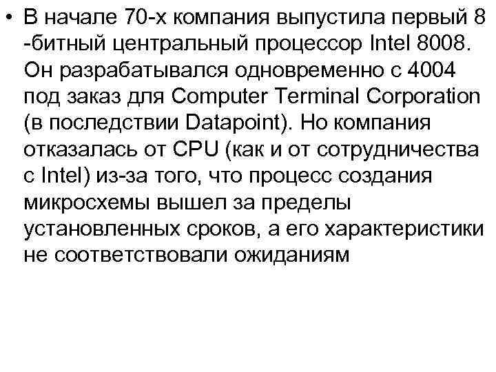  • В начале 70 -х компания выпустила первый 8 -битный центральный процессор Intel