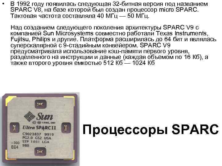  • В 1992 году появилась следующая 32 -битная версия под названием SPARC V