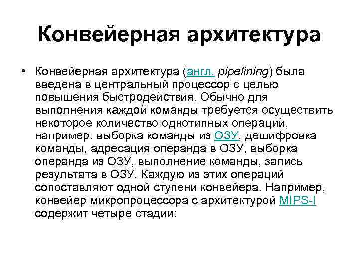 Конвейерная архитектура • Конвейерная архитектура (англ. pipelining) была введена в центральный процессор с целью