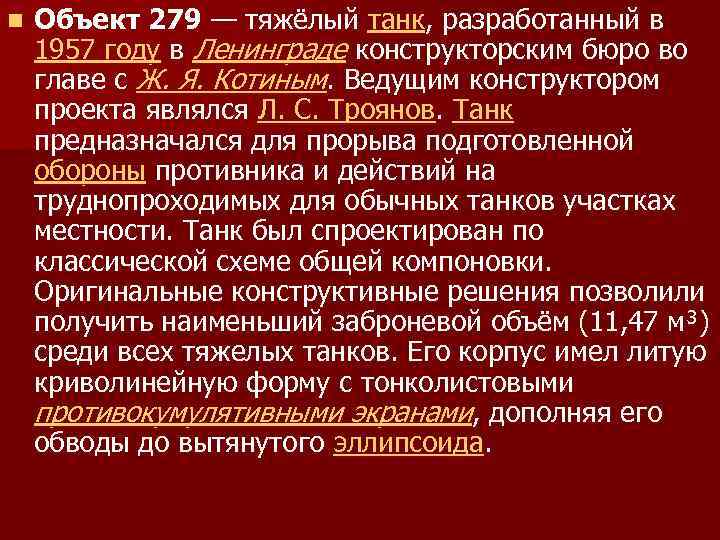 n Объект 279 — тяжёлый танк, разработанный в 1957 году в Ленинграде конструкторским бюро