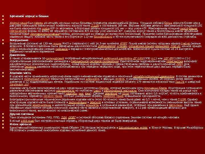 n n n n Броневой корпус и башня Корпус танка был сварен из четырёх