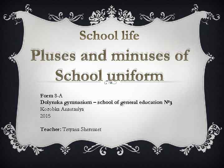 Pluses and minuses of School uniform Form 8 -A Dolynska gymnasium – school of