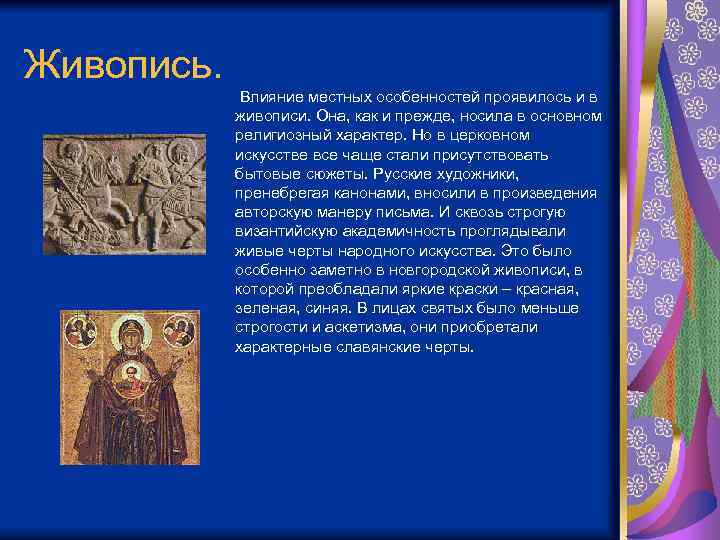 Живопись. Влияние местных особенностей проявилось и в живописи. Она, как и прежде, носила в