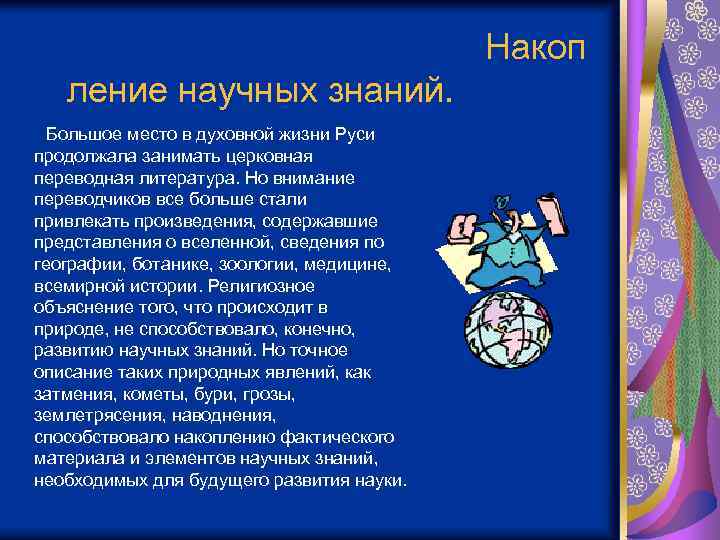 Накоп ление научных знаний. Большое место в духовной жизни Руси продолжала занимать церковная переводная