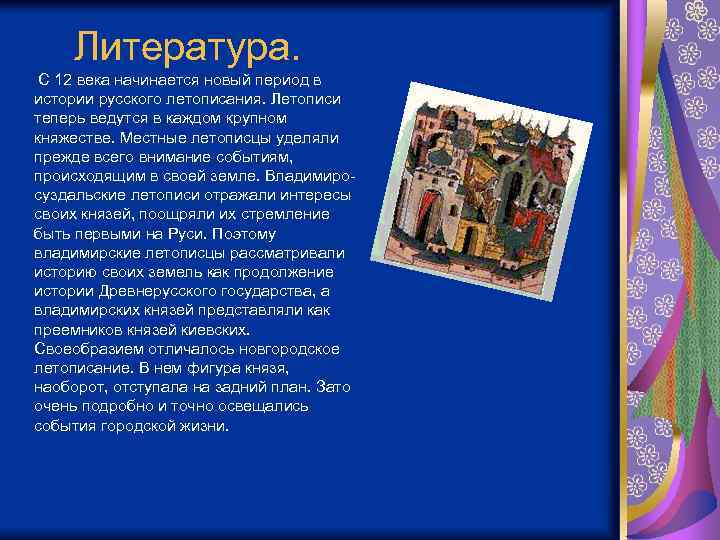 Литература. С 12 века начинается новый период в истории русского летописания. Летописи теперь ведутся