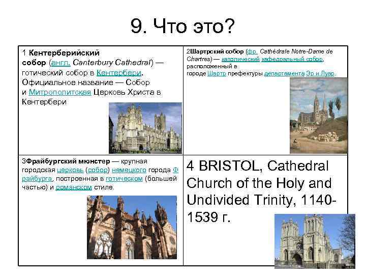 9. Что это? 1 Кентерберийский собор (англ. Canterbury Cathedral) — готический собор в Кентербери.