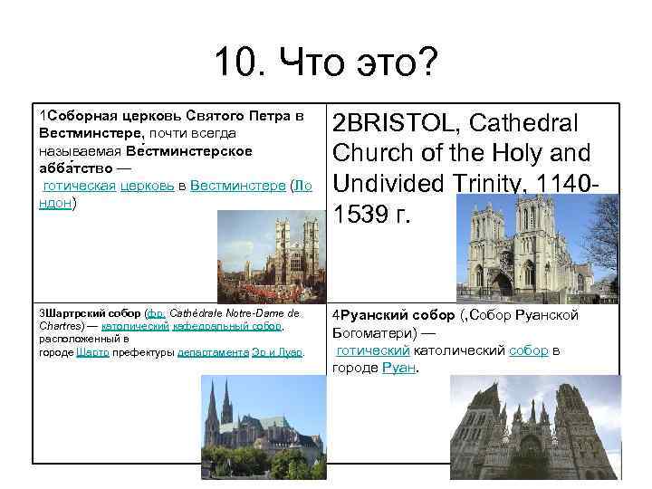 10. Что это? 1 Соборная церковь Святого Петра в Вестминстере, почти всегда называемая Ве