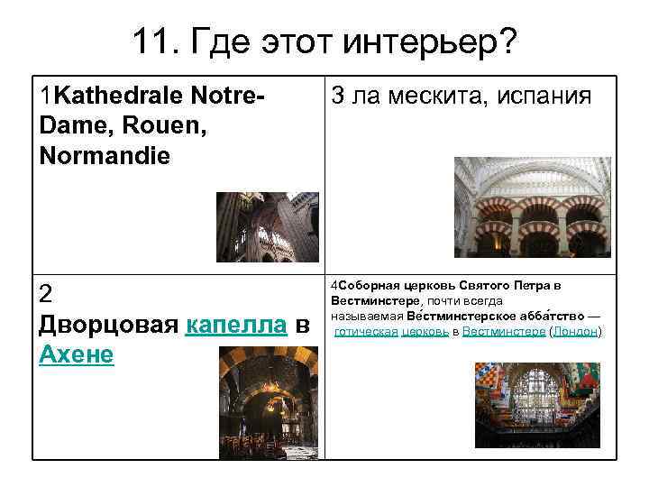 11. Где этот интерьер? 1 Kathedrale Notre. Dame, Rouen, Normandie 3 ла мескита, испания