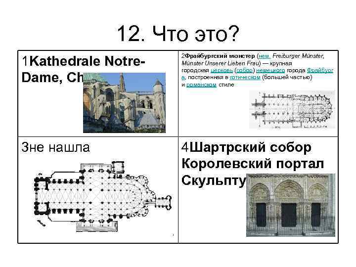 12. Что это? 1 Kathedrale Notre. Dame, Chartres 2 Фрайбургский мюнстер (нем. Freiburger Münster,