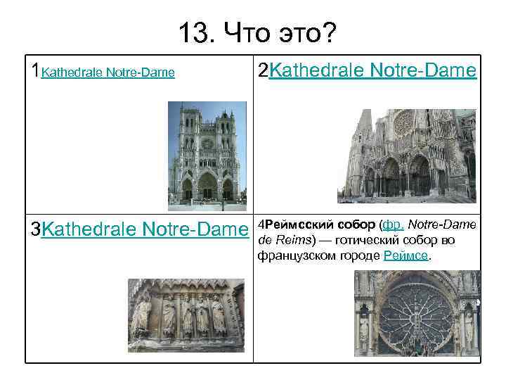 13. Что это? 1 Kathedrale Notre-Dame 2 Kathedrale Notre-Dame 3 Kathedrale Notre-Dame 4 Реймсский