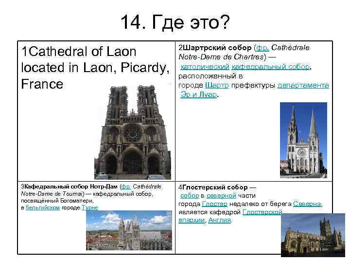 14. Где это? 1 Cathedral of Laon located in Laon, Picardy, France 2 Шартрский