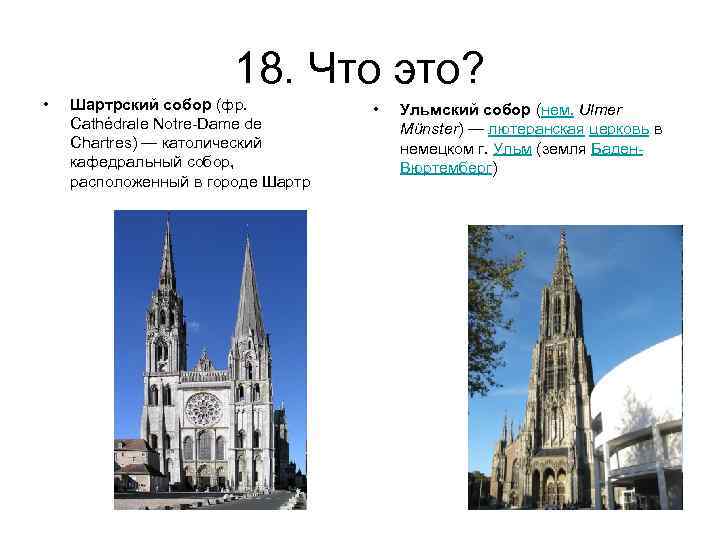 18. Что это? • Шартрский собор (фр. Cathédrale Notre-Dame de Chartres) — католический кафедральный