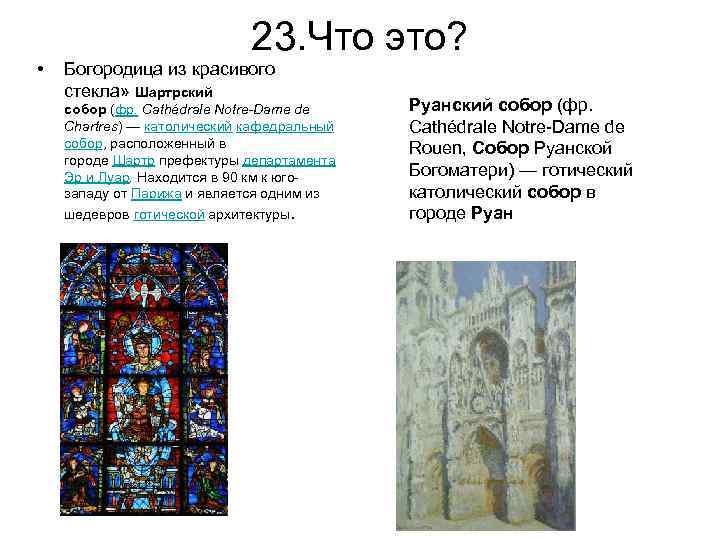 23. Что это? • Богородица из красивого стекла» Шартрский собор (фр. Cathédrale Notre-Dame de