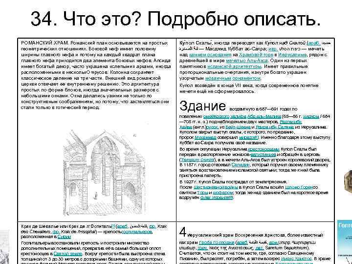 34. Что это? Подробно описать. РОМАНСКИЙ ХРАМ. Романский план основывается на простых геометрических отношениях.