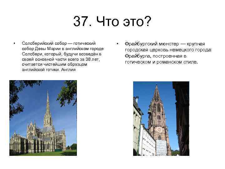 37. Что это? • Солсберийский собор — готический собор Девы Марии в английском городе